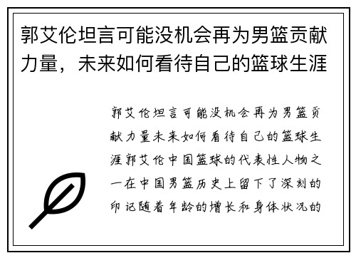 郭艾伦坦言可能没机会再为男篮贡献力量，未来如何看待自己的篮球生涯？