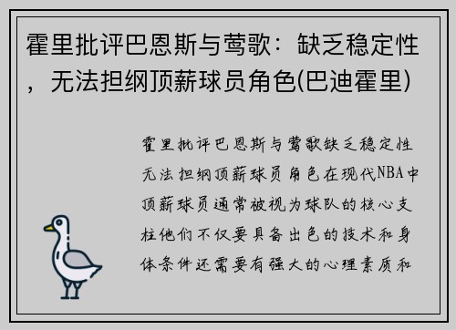 霍里批评巴恩斯与莺歌：缺乏稳定性，无法担纲顶薪球员角色(巴迪霍里)