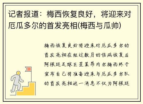 记者报道：梅西恢复良好，将迎来对厄瓜多尔的首发亮相(梅西与瓜帅)