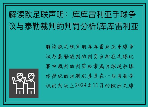 解读欧足联声明：库库雷利亚手球争议与泰勒裁判的判罚分析(库库雷利亚身价)