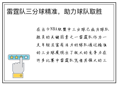 雷霆队三分球精准，助力球队取胜