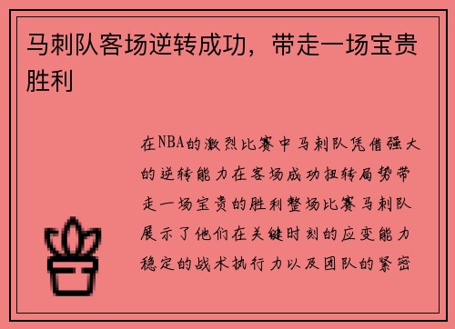 马刺队客场逆转成功，带走一场宝贵胜利