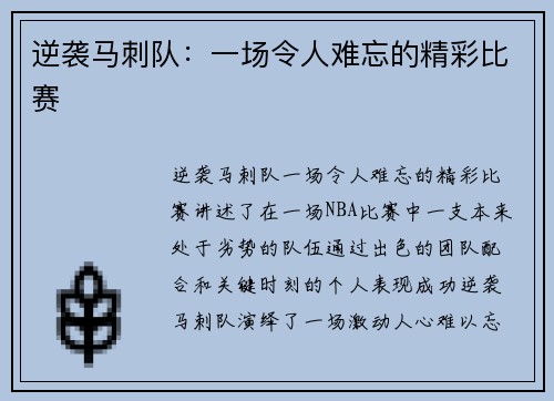 逆袭马刺队：一场令人难忘的精彩比赛
