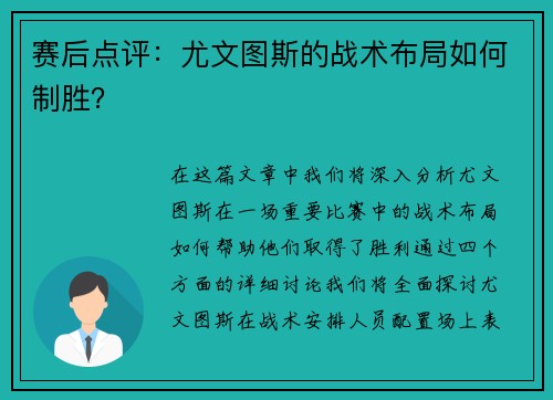 赛后点评：尤文图斯的战术布局如何制胜？
