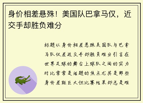 身价相差悬殊！美国队巴拿马仅，近交手却胜负难分