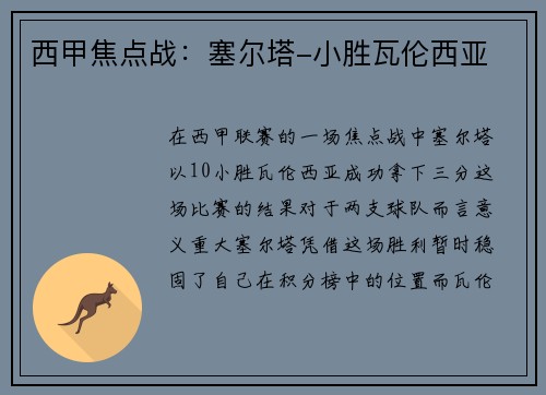 西甲焦点战：塞尔塔-小胜瓦伦西亚