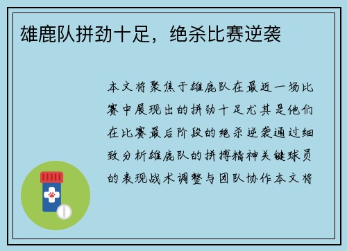 雄鹿队拼劲十足，绝杀比赛逆袭