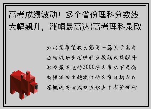 高考成绩波动！多个省份理科分数线大幅飙升，涨幅最高达(高考理科录取率)