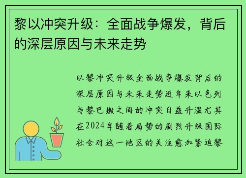 黎以冲突升级：全面战争爆发，背后的深层原因与未来走势