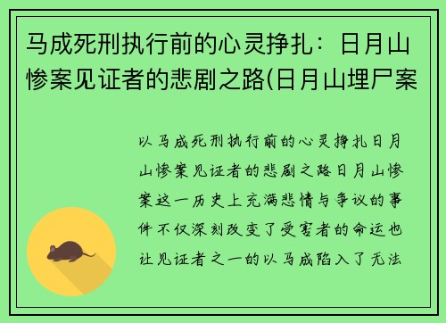 马成死刑执行前的心灵挣扎：日月山惨案见证者的悲剧之路(日月山埋尸案马生珍信息)