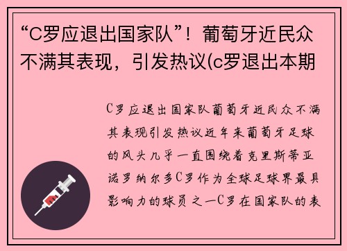 “C罗应退出国家队”！葡萄牙近民众不满其表现，引发热议(c罗退出本期国家队集训)
