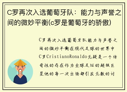 C罗再次入选葡萄牙队：能力与声誉之间的微妙平衡(c罗是葡萄牙的骄傲)