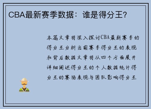 CBA最新赛季数据：谁是得分王？