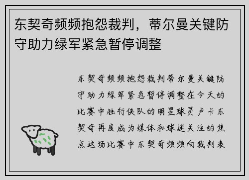 东契奇频频抱怨裁判，蒂尔曼关键防守助力绿军紧急暂停调整