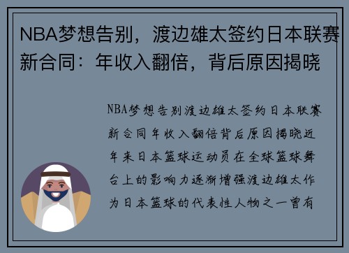 NBA梦想告别，渡边雄太签约日本联赛新合同：年收入翻倍，背后原因揭晓