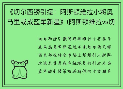 《切尔西镑引援：阿斯顿维拉小将奥马里或成蓝军新星》(阿斯顿维拉vs切尔西视频直播)