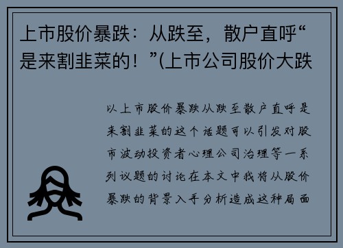 上市股价暴跌：从跌至，散户直呼“是来割韭菜的！”(上市公司股价大跌有什么影响)