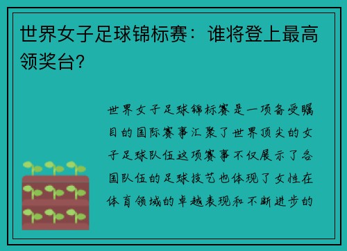 世界女子足球锦标赛：谁将登上最高领奖台？