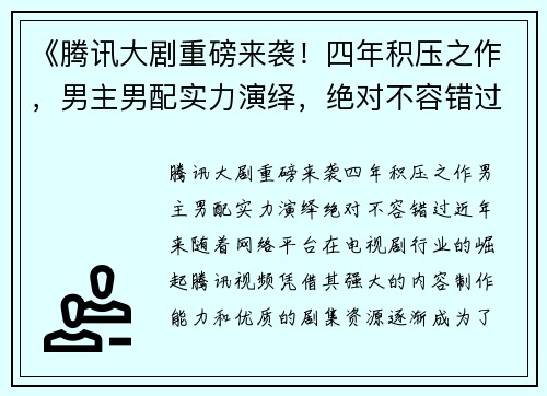 《腾讯大剧重磅来袭！四年积压之作，男主男配实力演绎，绝对不容错过》