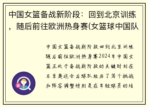 中国女篮备战新阶段：回到北京训练，随后前往欧洲热身赛(女篮球中国队)