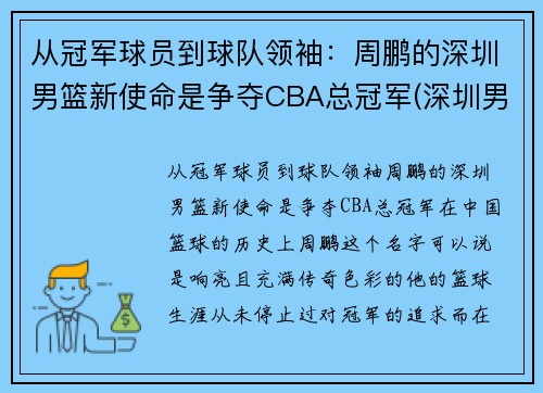 从冠军球员到球队领袖：周鹏的深圳男篮新使命是争夺CBA总冠军(深圳男篮队员介绍)