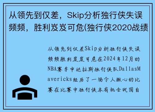 从领先到仅差，Skip分析独行侠失误频频，胜利岌岌可危(独行侠2020战绩)