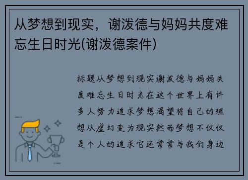 从梦想到现实，谢泼德与妈妈共度难忘生日时光(谢泼德案件)