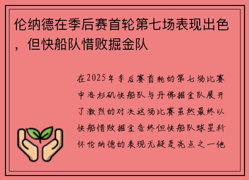 伦纳德在季后赛首轮第七场表现出色，但快船队惜败掘金队