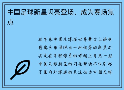 中国足球新星闪亮登场，成为赛场焦点