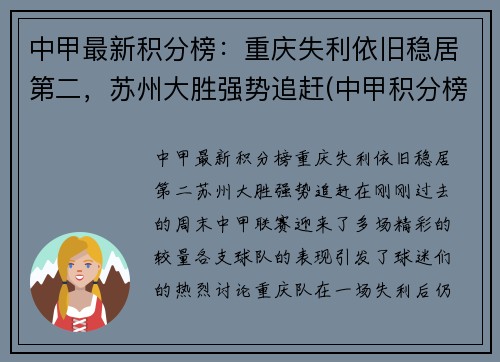 中甲最新积分榜：重庆失利依旧稳居第二，苏州大胜强势追赶(中甲积分榜最新战状)