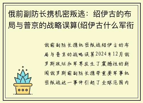 俄前副防长携机密叛逃：绍伊古的布局与普京的战略误算(绍伊古什么军衔)