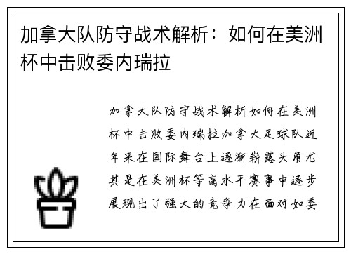 加拿大队防守战术解析：如何在美洲杯中击败委内瑞拉