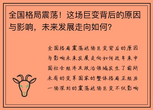 全国格局震荡！这场巨变背后的原因与影响，未来发展走向如何？