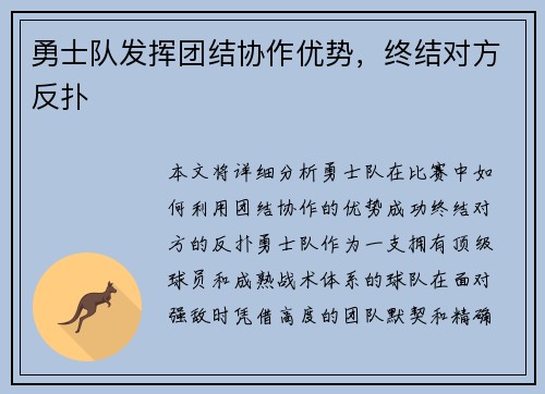 勇士队发挥团结协作优势，终结对方反扑