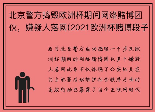北京警方捣毁欧洲杯期间网络赌博团伙，嫌疑人落网(2021欧洲杯赌博段子)