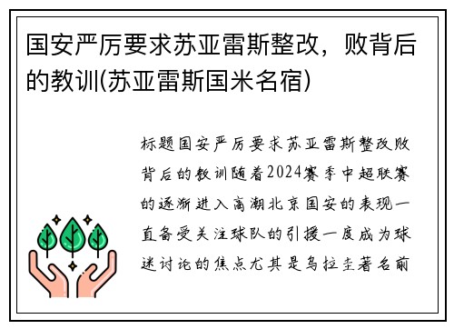 国安严厉要求苏亚雷斯整改，败背后的教训(苏亚雷斯国米名宿)