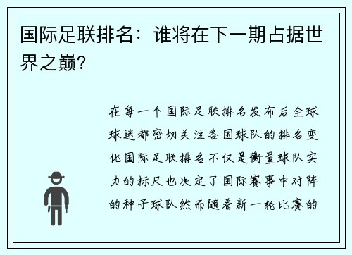 国际足联排名：谁将在下一期占据世界之巅？