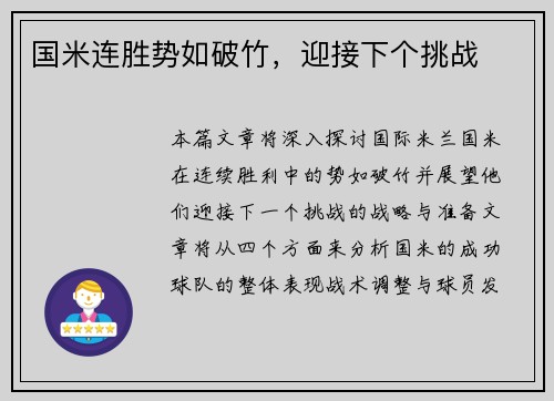 国米连胜势如破竹，迎接下个挑战