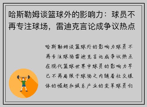哈斯勒姆谈篮球外的影响力：球员不再专注球场，雷迪克言论成争议热点
