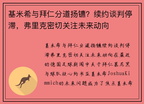 基米希与拜仁分道扬镳？续约谈判停滞，弗里克密切关注未来动向