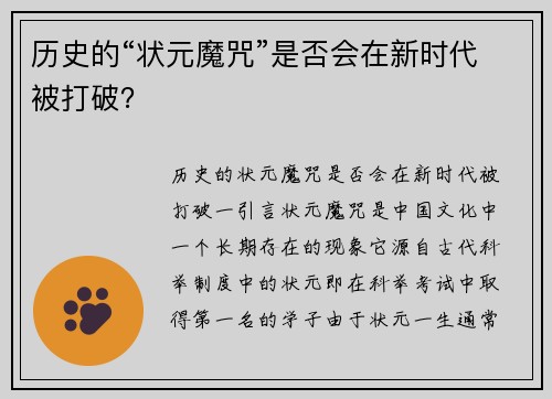 历史的“状元魔咒”是否会在新时代被打破？