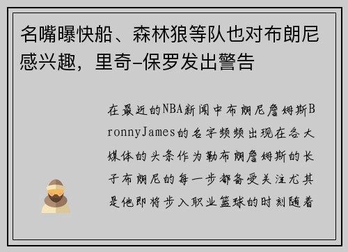 名嘴曝快船、森林狼等队也对布朗尼感兴趣，里奇-保罗发出警告