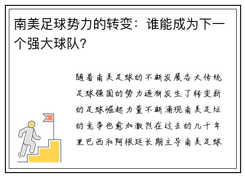 南美足球势力的转变：谁能成为下一个强大球队？
