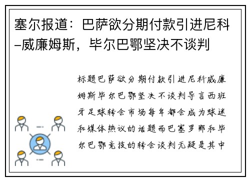 塞尔报道：巴萨欲分期付款引进尼科-威廉姆斯，毕尔巴鄂坚决不谈判