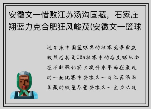 安徽文一惜败江苏汤沟国藏，石家庄翔蓝力克合肥狂风峻茂(安徽文一篮球俱乐部官网)
