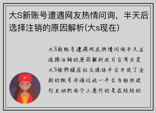 大S新账号遭遇网友热情问询，半天后选择注销的原因解析(大s现在)
