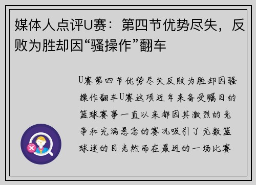 媒体人点评U赛：第四节优势尽失，反败为胜却因“骚操作”翻车