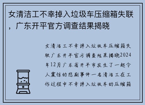 女清洁工不幸掉入垃圾车压缩箱失联，广东开平官方调查结果揭晓