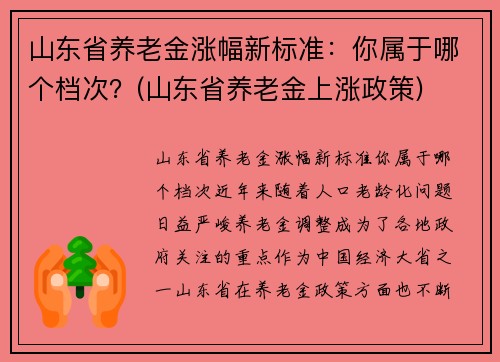 山东省养老金涨幅新标准：你属于哪个档次？(山东省养老金上涨政策)