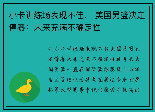 小卡训练场表现不佳， 美国男篮决定停赛：未来充满不确定性